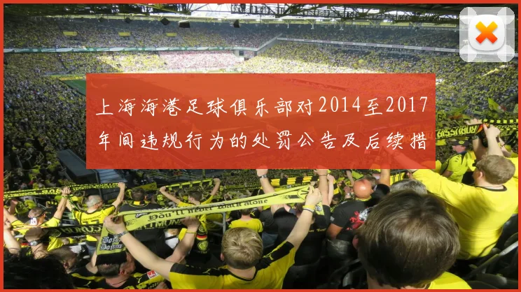 上海海港足球俱乐部对2014至2017年间违规行为的处罚公告及后续措施说明