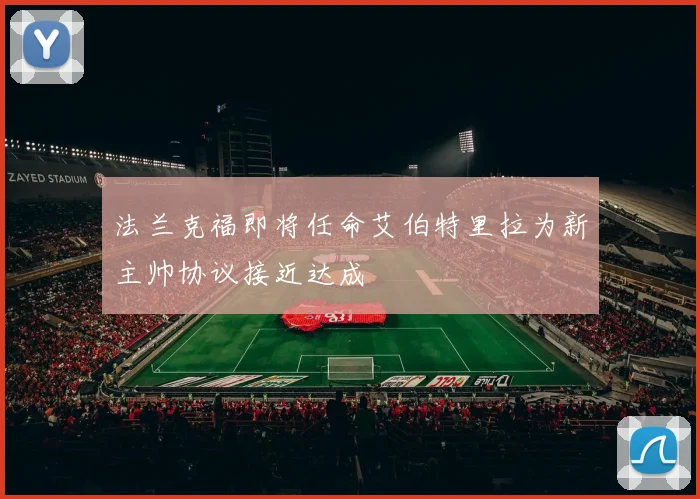 法兰克福即将任命艾伯特里拉为新主帅协议接近达成