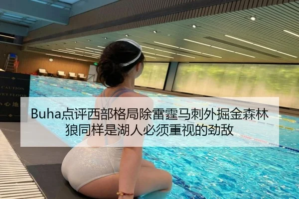 Buha点评西部格局除雷霆马刺外掘金森林狼同样是湖人必须重视的劲敌